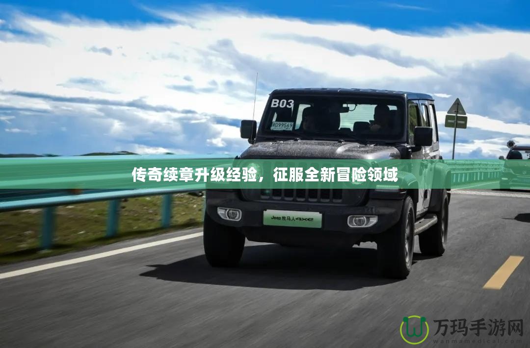 傳奇續(xù)章升級經(jīng)驗，征服全新冒險領(lǐng)域