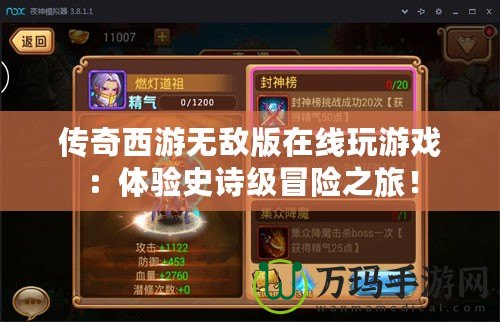 傳奇西游無(wú)敵版在線玩游戲：體驗(yàn)史詩(shī)級(jí)冒險(xiǎn)之旅！