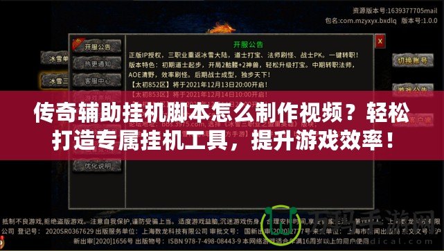 傳奇輔助掛機腳本怎么制作視頻？輕松打造專屬掛機工具，提升游戲效率！