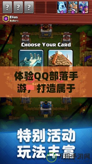 體驗QQ部落手游，打造屬于你的虛擬家園