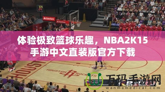 體驗(yàn)極致籃球樂趣，NBA2K15手游中文直裝版官方下載