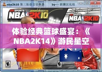 體驗(yàn)經(jīng)典籃球盛宴：《NBA2K14》游民星空專區(qū)帶你領(lǐng)略不一樣的籃球世界