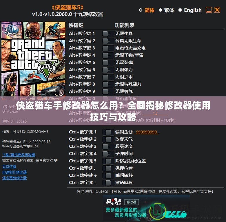 俠盜獵車手修改器怎么用？全面揭秘修改器使用技巧與攻略