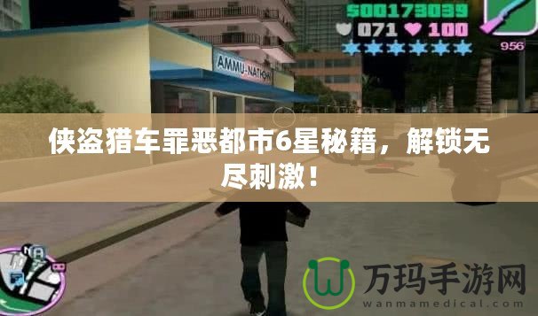 俠盜獵車罪惡都市6星秘籍，解鎖無盡刺激！