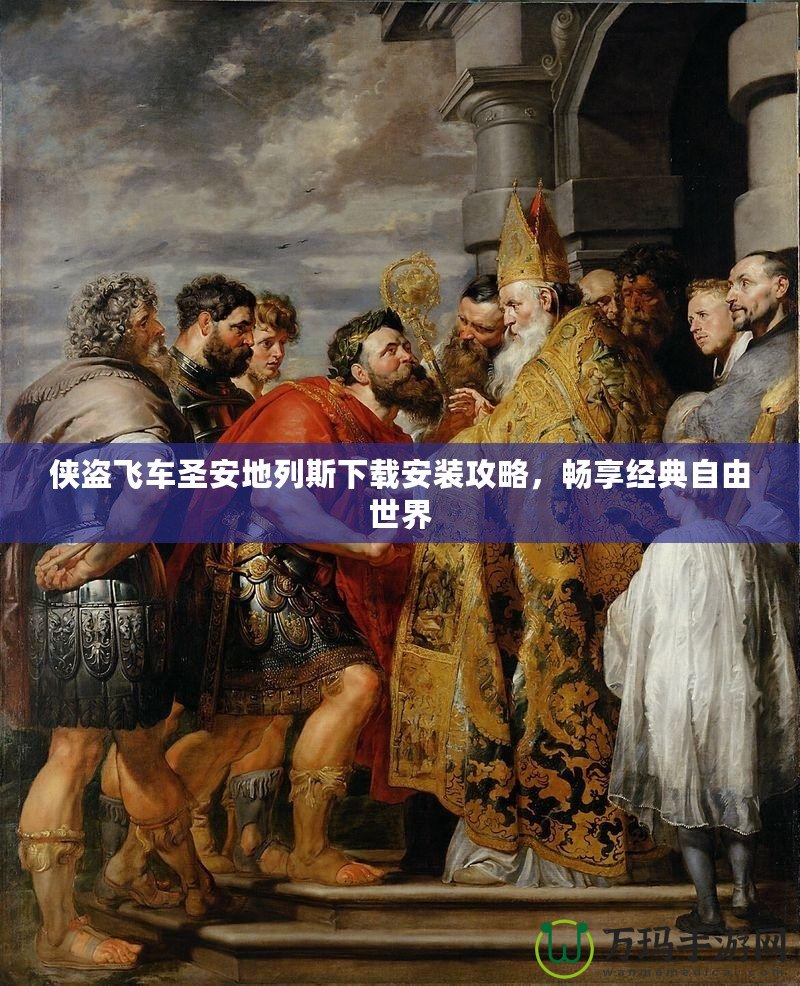 俠盜飛車圣安地列斯下載安裝攻略，暢享經(jīng)典自由世界