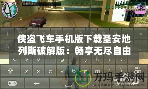俠盜飛車(chē)手機(jī)版下載圣安地列斯破解版：暢享無(wú)盡自由與刺激！