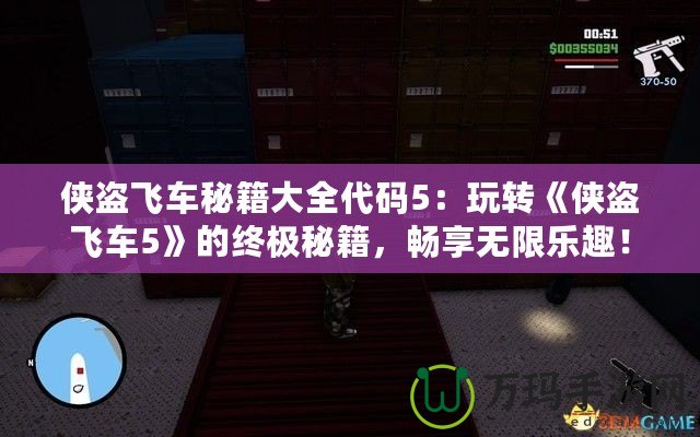 俠盜飛車秘籍大全代碼5：玩轉(zhuǎn)《俠盜飛車5》的終極秘籍，暢享無限樂趣！