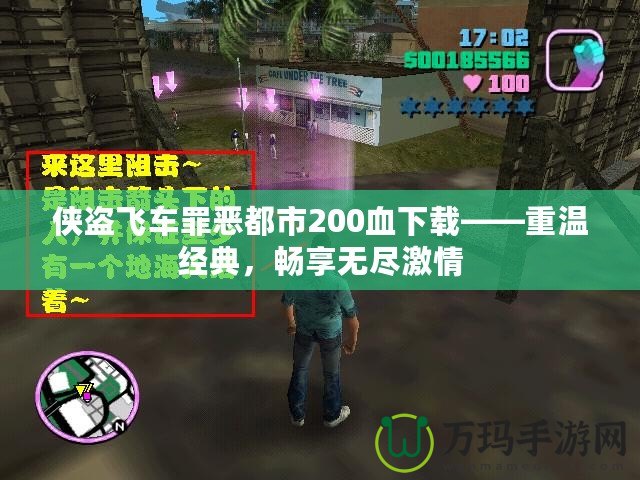 俠盜飛車罪惡都市200血下載——重溫經(jīng)典，暢享無(wú)盡激情