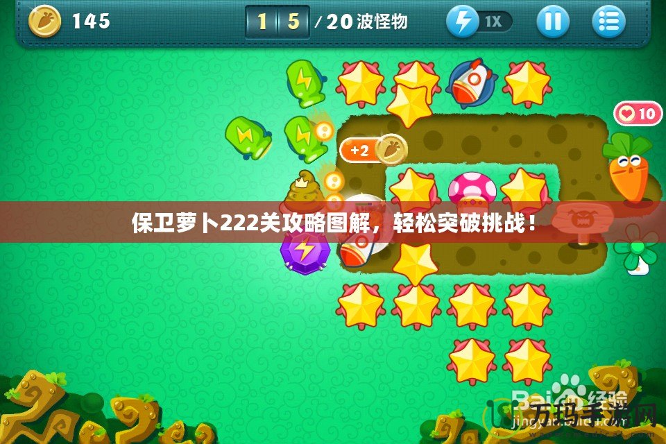 保衛(wèi)蘿卜222關(guān)攻略圖解，輕松突破挑戰(zhàn)！