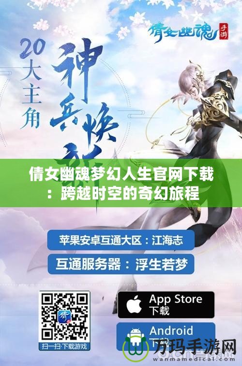 倩女幽魂夢幻人生官網(wǎng)下載：跨越時空的奇幻旅程