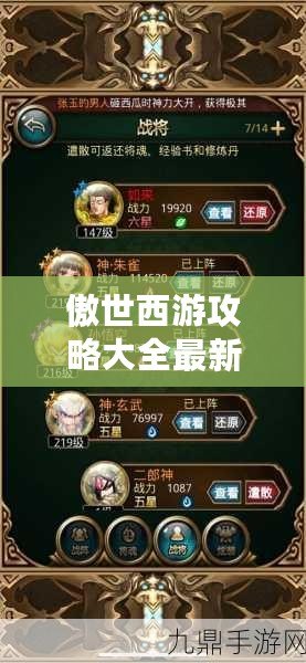 傲世西游攻略大全最新——打造最強戰(zhàn)力，暢游西游世界