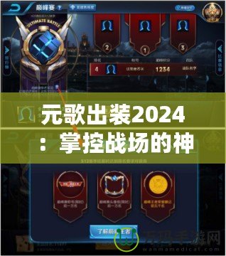 元歌出裝2024：掌控戰(zhàn)場的神秘使者，帶你走向巔峰！