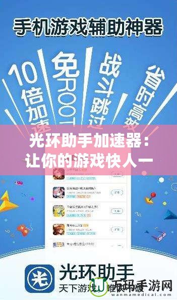 光環(huán)助手加速器：讓你的游戲快人一步，暢玩無阻！