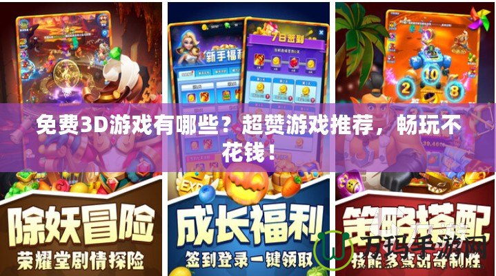 免費(fèi)3D游戲有哪些？超贊游戲推薦，暢玩不花錢(qián)！