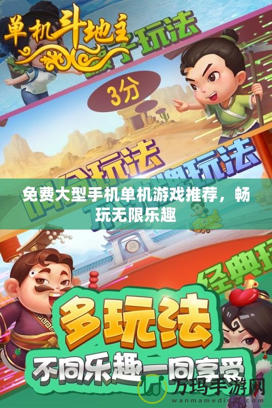 免費(fèi)大型手機(jī)單機(jī)游戲推薦，暢玩無(wú)限樂(lè)趣