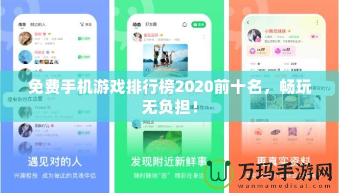 免費(fèi)手機(jī)游戲排行榜2020前十名，暢玩無(wú)負(fù)擔(dān)！
