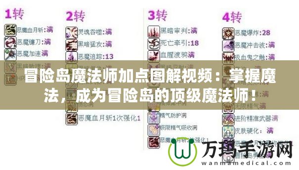 冒險島魔法師加點圖解視頻：掌握魔法，成為冒險島的頂級魔法師！