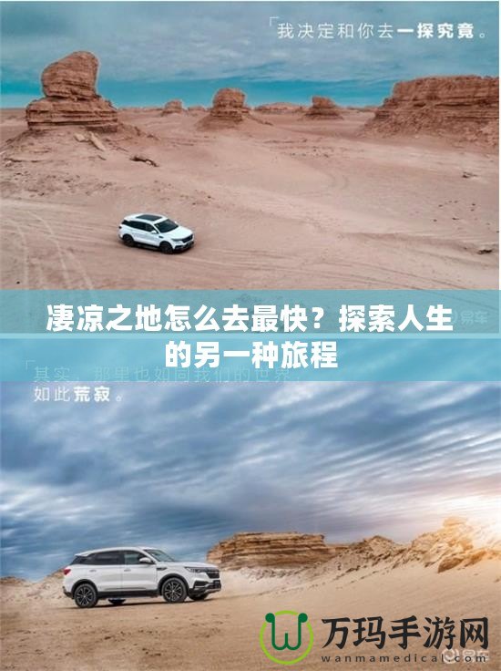 凄涼之地怎么去最快？探索人生的另一種旅程