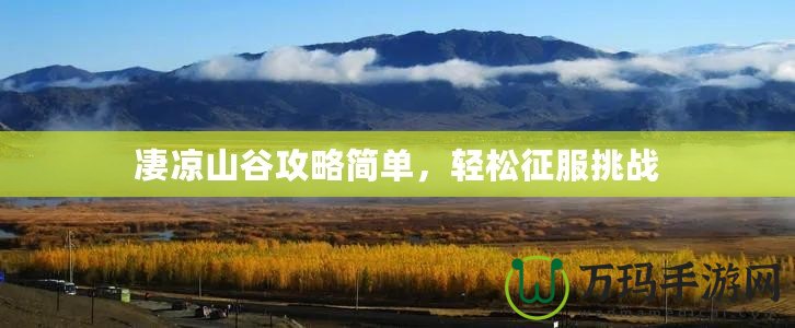 凄涼山谷攻略簡單，輕松征服挑戰(zhàn)