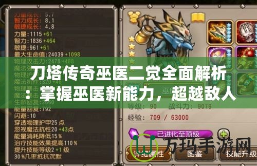 刀塔傳奇巫醫(yī)二覺全面解析：掌握巫醫(yī)新能力，超越敵人！