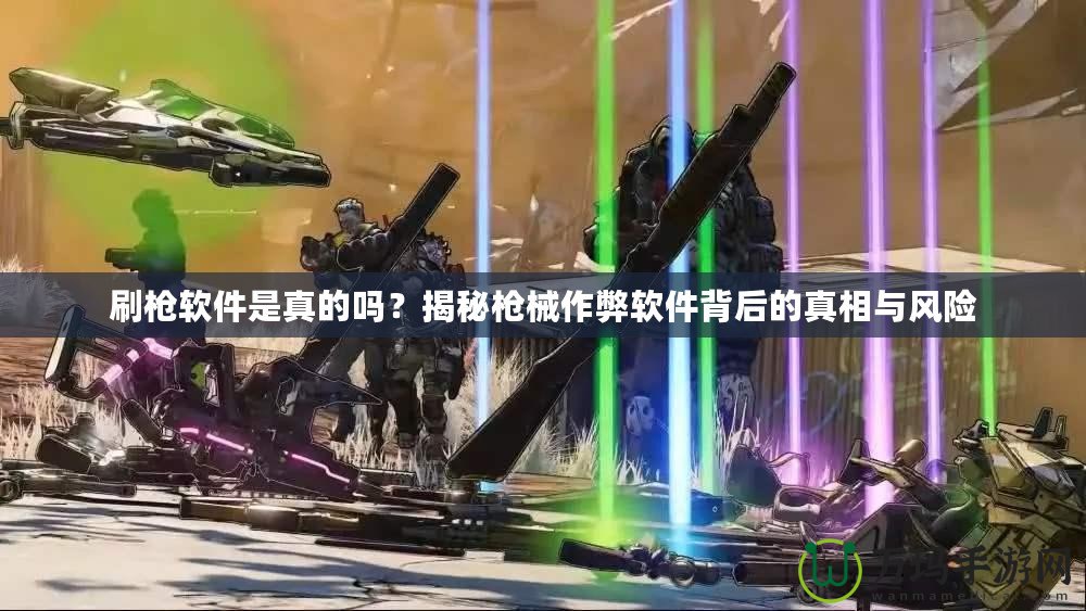 刷槍軟件是真的嗎？揭秘槍械作弊軟件背后的真相與風(fēng)險(xiǎn)