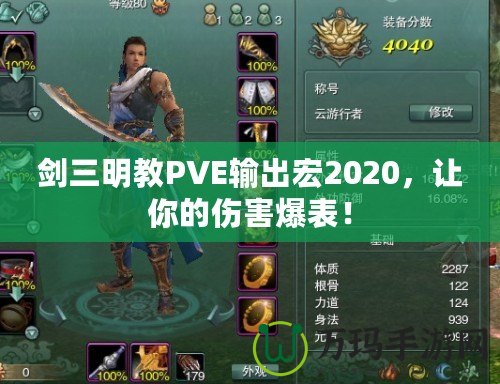 劍三明教PVE輸出宏2020，讓你的傷害爆表！