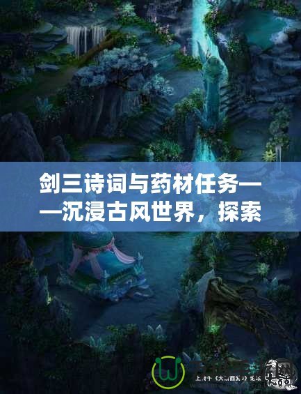 劍三詩詞與藥材任務(wù)——沉浸古風(fēng)世界，探索藥材秘境