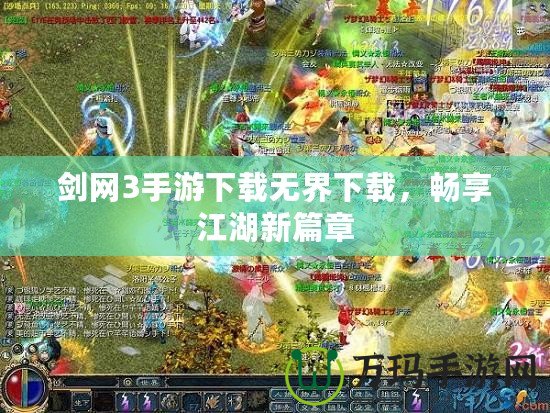 劍網(wǎng)3手游下載無(wú)界下載，暢享江湖新篇章