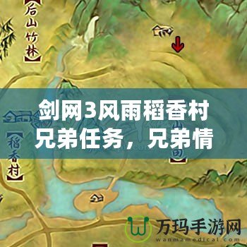 劍網(wǎng)3風雨稻香村兄弟任務，兄弟情深的江湖冒險