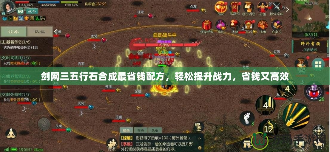 劍網(wǎng)三五行石合成最省錢配方，輕松提升戰(zhàn)力，省錢又高效
