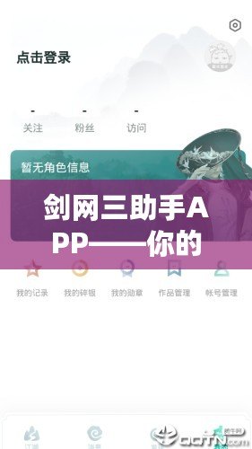 劍網(wǎng)三助手APP——你的江湖之旅好幫手