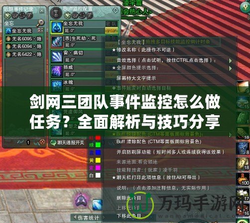劍網(wǎng)三團隊事件監(jiān)控怎么做任務(wù)？全面解析與技巧分享