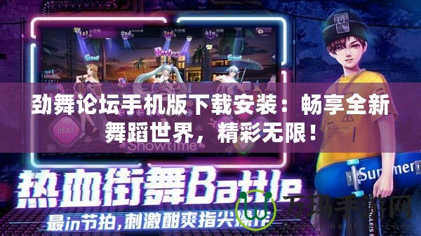 勁舞論壇手機(jī)版下載安裝：暢享全新舞蹈世界，精彩無(wú)限！