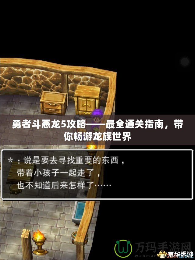 勇者斗惡龍5攻略——最全通關指南，帶你暢游龍族世界