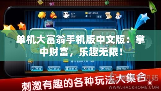 單機(jī)大富翁手機(jī)版中文版：掌中財(cái)富，樂趣無限！