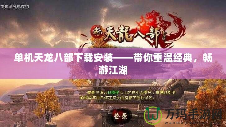 單機天龍八部下載安裝——帶你重溫經(jīng)典，暢游江湖