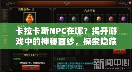 卡拉卡斯NPC在哪？揭開游戲中的神秘面紗，探索隱藏任務(wù)與寶藏