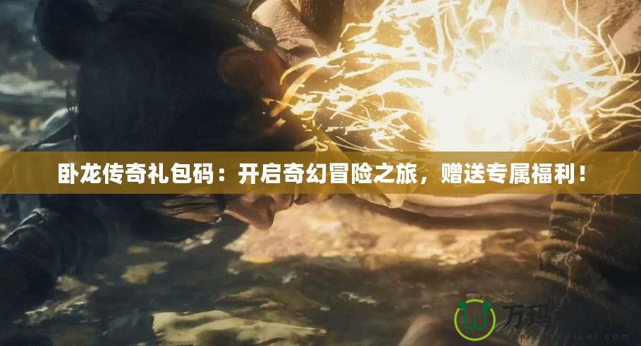 臥龍傳奇禮包碼：開啟奇幻冒險之旅，贈送專屬福利！