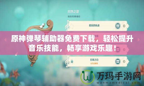 原神彈琴輔助器免費下載，輕松提升音樂技能，暢享游戲樂趣！