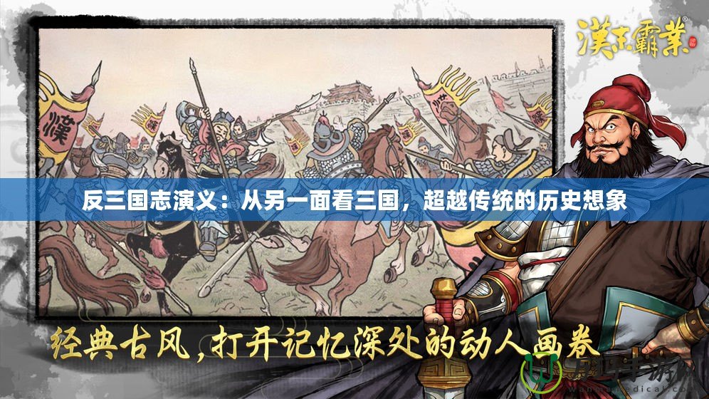 反三國志演義：從另一面看三國，超越傳統(tǒng)的歷史想象