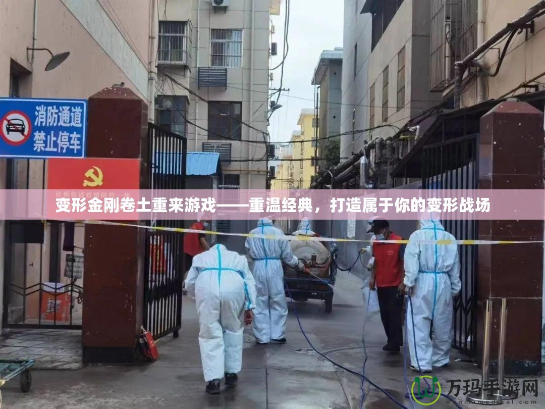 變形金剛卷土重來游戲——重溫經(jīng)典，打造屬于你的變形戰(zhàn)場