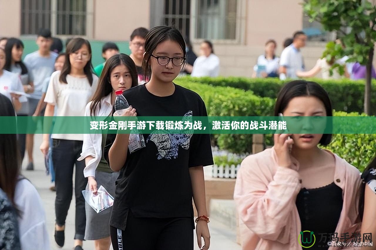 變形金剛手游下載鍛煉為戰(zhàn)，激活你的戰(zhàn)斗潛能