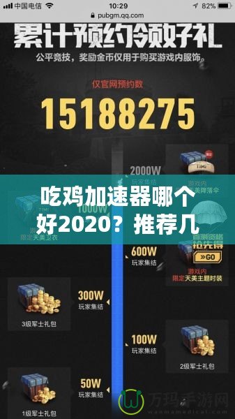 吃雞加速器哪個(gè)好2020？推薦幾款最優(yōu)選擇，暢享游戲不卡頓
