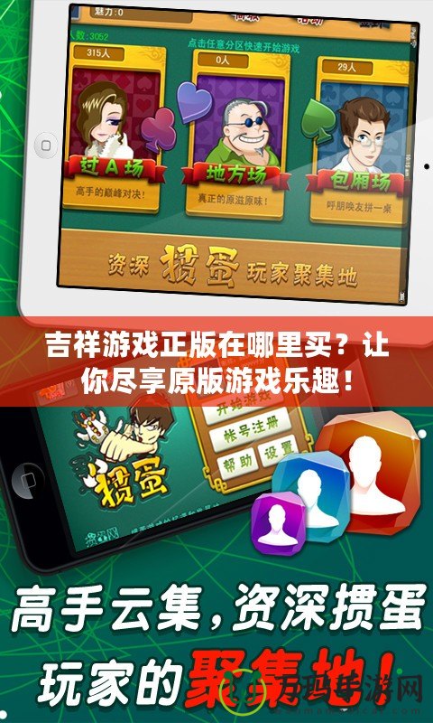 吉祥游戲正版在哪里買？讓你盡享原版游戲樂趣！