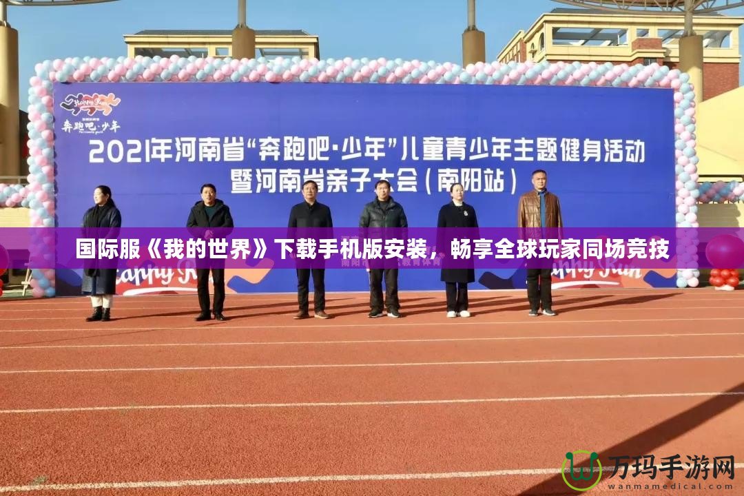 國際服《我的世界》下載手機(jī)版安裝，暢享全球玩家同場競技