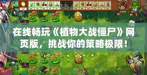 在線暢玩《植物大戰(zhàn)僵尸》網(wǎng)頁版，挑戰(zhàn)你的策略極限！