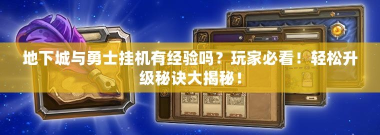 地下城與勇士掛機(jī)有經(jīng)驗嗎？玩家必看！輕松升級秘訣大揭秘！