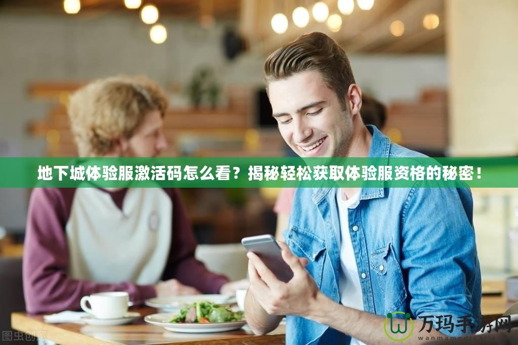 地下城體驗(yàn)服激活碼怎么看？揭秘輕松獲取體驗(yàn)服資格的秘密！