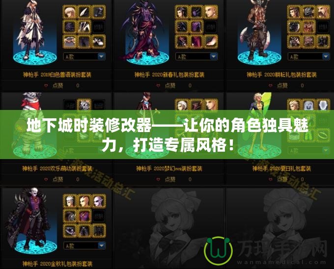 地下城時(shí)裝修改器——讓你的角色獨(dú)具魅力，打造專屬風(fēng)格！