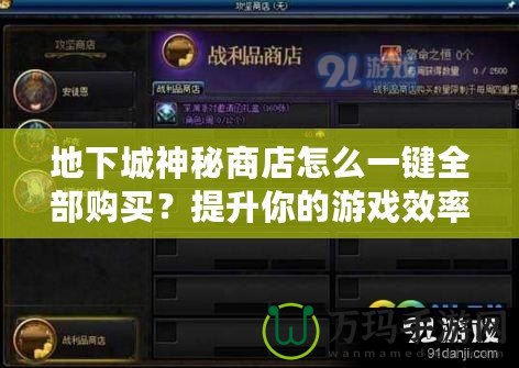 地下城神秘商店怎么一鍵全部購買？提升你的游戲效率，讓你不再錯過任何寶貝！